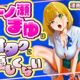 一ノ瀬まゆはオタクに優しくない d_715256
