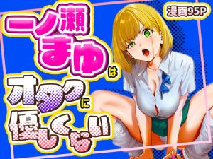 一ノ瀬まゆはオタクに優しくない d_715256