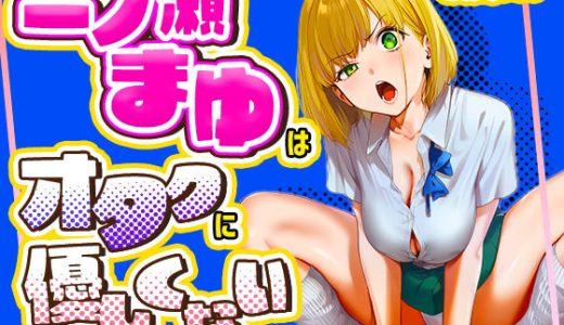 一ノ瀬まゆはオタクに優しくない けろんぬ
