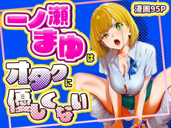 一ノ瀬まゆはオタクに優しくない d_715256