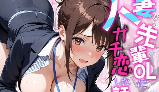 人妻先輩OLにガチ恋した話 だぶるクリっく