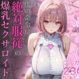 僕の命令に絶対服従の爆乳セクサロイドお姉さんを手に入れた d_645935
