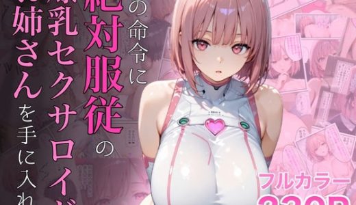 僕の命令に絶対服従の爆乳セクサロイドお姉さんを手に入れた ラッキーイベント