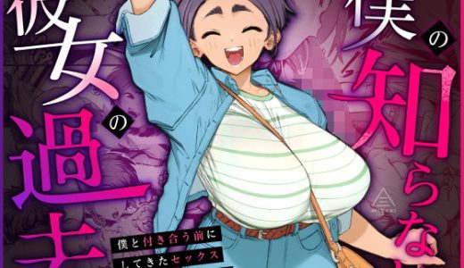 僕の知らない彼女の過去 三崎