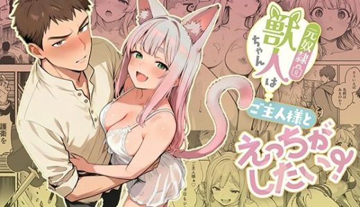 元奴●獣人ちゃんはご主人様と毎日えっちがしたい！ COMICアイル