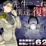 先生へ、これが僕達の復讐です。 d_455313