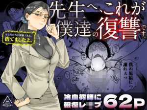 先生へ、これが僕達の復讐です。 d_455313