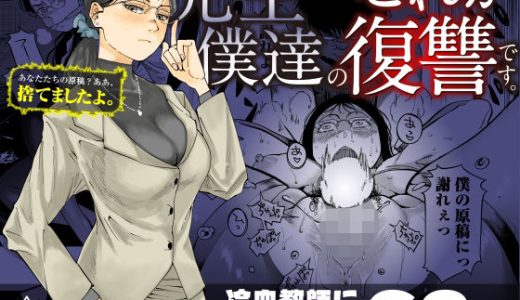 先生へ、これが僕達の復讐です。 三崎