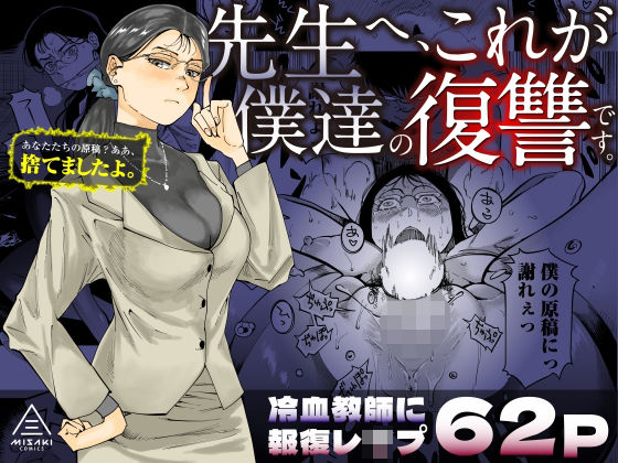 先生へ、これが僕達の復讐です。 d_455313