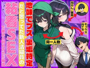 地味でブスだと思ってた新人清掃員の裏垢特定 粘着SEXで彼氏と別れさせた物語 d_689069