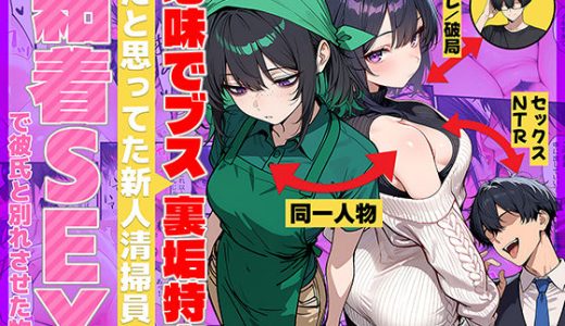 地味でブスだと思ってた新人清掃員の裏垢特定 粘着SEXで彼氏と別れさせた物語 69ちゃんねる