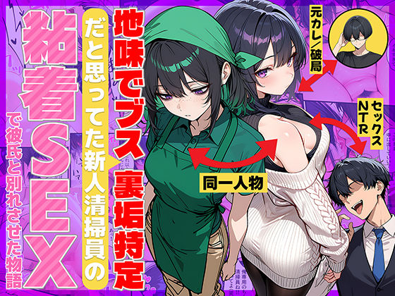 地味でブスだと思ってた新人清掃員の裏垢特定 粘着SEXで彼氏と別れさせた物語 d_689069