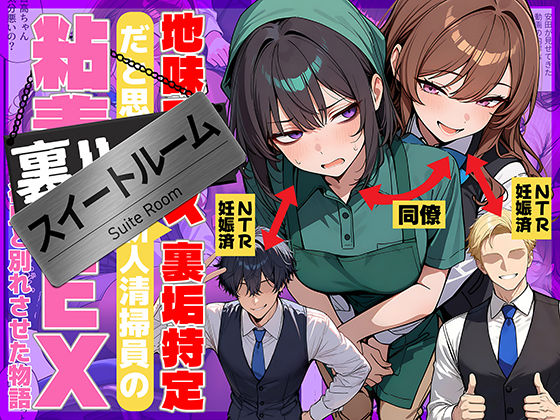 地味でブスだと思ってた新人清掃員の裏垢特定 粘着SEXで彼氏と別れさせた物語 スイートルーム d_726067