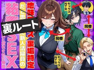 地味でブスだと思ってた新人清掃員の裏垢特定 粘着SEXで彼氏と別れさせた物語 裏ルート d_707615