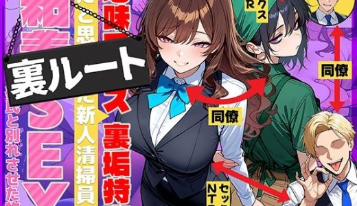 地味でブスだと思ってた新人清掃員の裏垢特定 粘着SEXで彼氏と別れさせた物語 裏ルート 69ちゃんねる