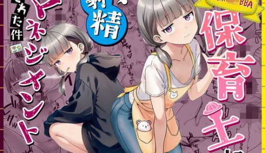 天然〇リBBA保育士に射精マネジメントされた件 ぜっぺい