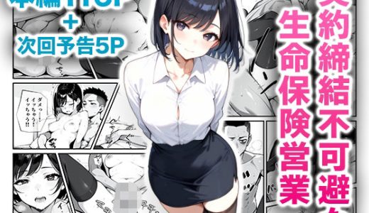 契約締結不可避な生命保険営業 ニーハイ堂