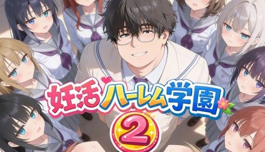 妊活ハーレム学園2 〜イケメンに全部奪われたけど転校したらまたデブス俺がチンポ王に！〜 だぶるクリっく