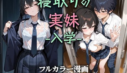寝取りの実妹 -入学- ニーハイ堂