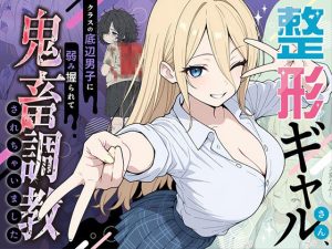 整形ギャルさん、クラスの底辺男子に弱み握られて鬼畜調教されちゃいました d_706398