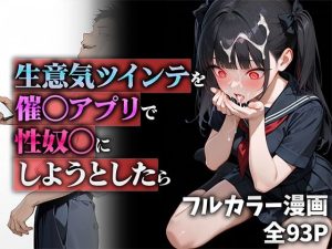 生意気ツインテを催◯アプリで性奴◯にしようとしたら d_555951