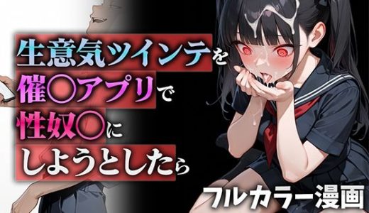 生意気ツインテを催◯アプリで性奴◯にしようとしたら ニーハイ堂
