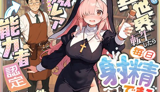 異世界転生したら毎日射精できるというだけで激レア能力者認定された件 COMICアイル