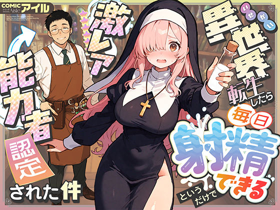 異世界転生したら毎日射精できるというだけで激レア能力者認定された件 d_677391