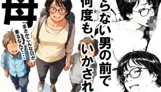 知らない男の前で何度もイかされる母 いかみ