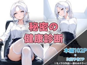 秘密の健康診断 d_494605