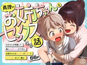 義理のお姉ちゃんとセックスする話 d_594619