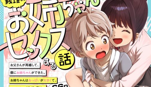 義理のお姉ちゃんとセックスする話 三崎