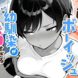 色黒ボーイッシュ幼馴染がエロすぎるんですが？ d_727276