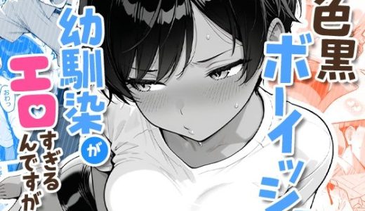 色黒ボーイッシュ幼馴染がエロすぎるんですが？ COMICアイル