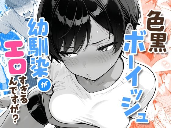 色黒ボーイッシュ幼馴染がエロすぎるんですが？ d_727276