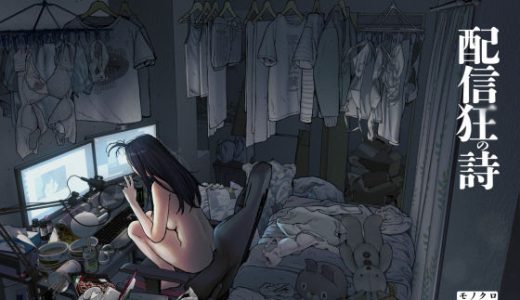 配信狂の詩 三崎