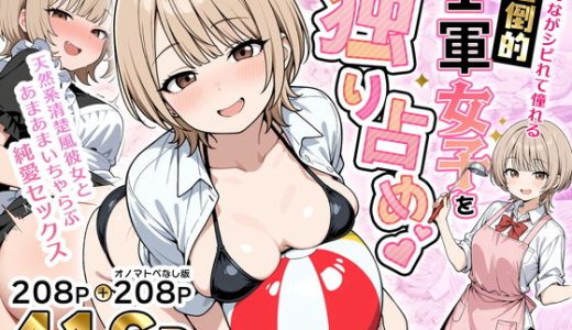 みんながシビれて憧れる圧倒的1軍女子を独り占め！天然系清楚風彼女とあまあまいちゃらぶ純愛セックス 性的初期衝動
