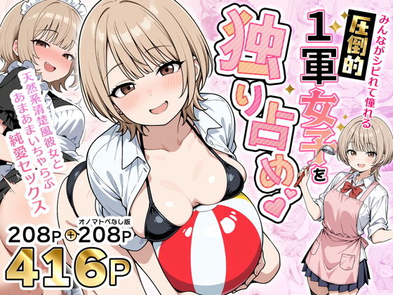 みんながシビれて憧れる圧倒的1軍女子を独り占め！天然系清楚風彼女とあまあまいちゃらぶ純愛セックス d_765899