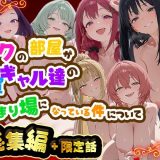 ボクの部屋が1軍ギャル達の溜まり場になっている件について 総集編 ＋ 限定話 d_784975
