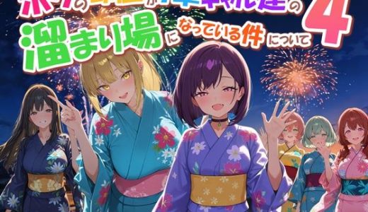 ボクの部屋が1軍ギャル達の溜まり場になっている件について4 だぶるクリっく