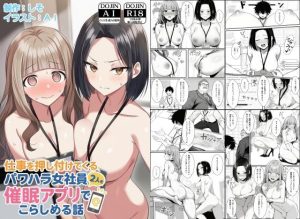 仕事を押し付けてくるパワハラ女社員2人を催●アプリでこらしめる話 d_647393