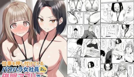 仕事を押し付けてくるパワハラ女社員2人を催●アプリでこらしめる話 COMICアイル