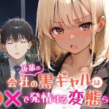会社の後輩の黒ギャルは●●で発情する変態らしい d_656454