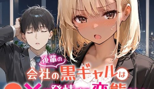 会社の後輩の黒ギャルは●●で発情する変態らしい COMICアイル