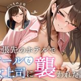 出張先のホテルでクールな女上司に襲われた話 d_645156