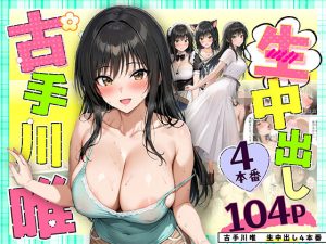 古手川唯 中出し4本番 d_559025