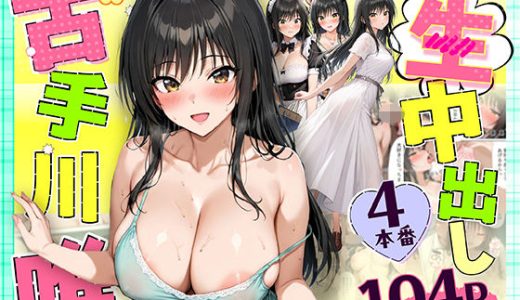 古手川唯 中出し4本番 だぶるクリっく