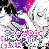 幼馴染と義妹の罰ゲームで竿役になったので好き放題することにした。 d_653696