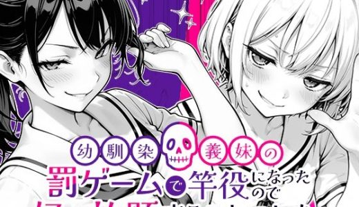 幼馴染と義妹の罰ゲームで竿役になったので好き放題することにした。 COMICアイル