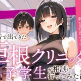 広告で出てきた巨根クリニックに男子学生が相談に行ってみた話 d_589800